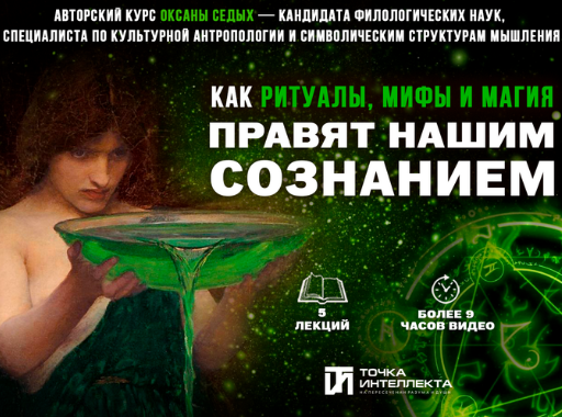 [Оксана Седых] [Точка интеллекта] Лекция 5. Магиче_0.png